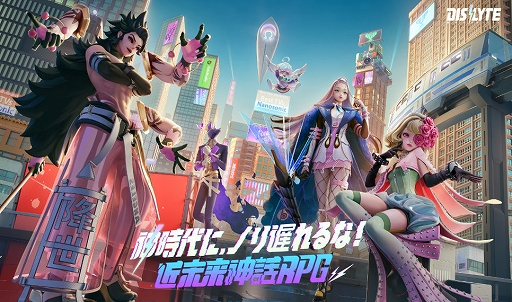 スマホ向け“近未来神話RPG”「Dislyte~神世代ネオンシティ~」,本日
