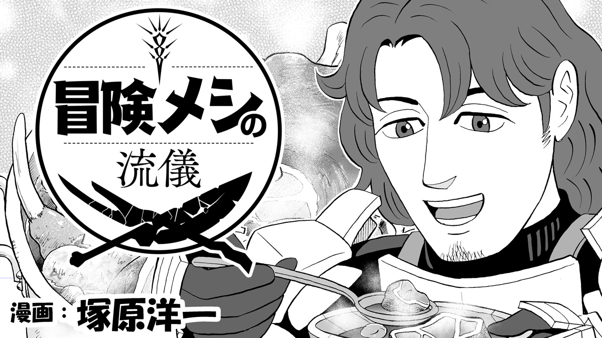 屍喰らいの冒険メシ」,描き下ろしグルメ漫画を公開。塚原洋一氏が描く