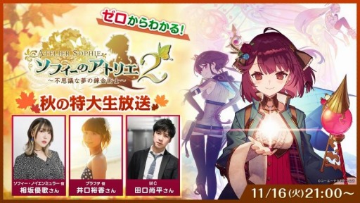 画像ギャラリー No.003のサムネイル画像 / 「ソフィーのアトリエ2」秋の特大生番組が11月16日に配信。相坂優歌さんと井口裕香さんが出演