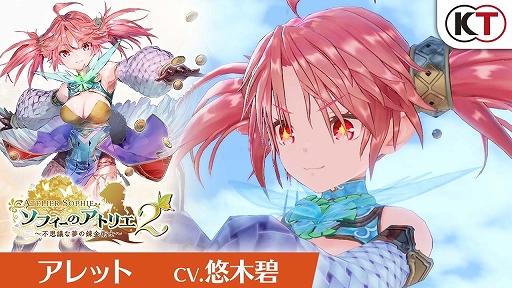 画像ギャラリー No.002のサムネイル画像 / 「ソフィーのアトリエ2 〜不思議な夢の錬金術士〜」に登場する商人兼調達屋,“アレット・クラルティ”を紹介する動画が公開に