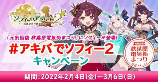 画像ギャラリー No.001のサムネイル画像 / 「ソフィーのアトリエ2」が秋葉原電気街まつりとコラボ。ソフィーがイメージキャラクターに