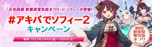 画像ギャラリー No.002のサムネイル画像 / 「ソフィーのアトリエ2」が秋葉原電気街まつりとコラボ。ソフィーがイメージキャラクターに