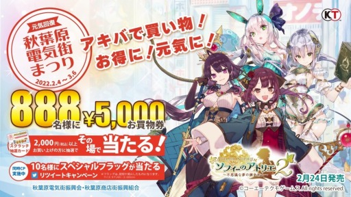 画像ギャラリー No.004のサムネイル画像 / 「ソフィーのアトリエ2」が秋葉原電気街まつりとコラボ。ソフィーがイメージキャラクターに