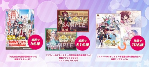 画像ギャラリー No.005のサムネイル画像 / 「ソフィーのアトリエ2」が秋葉原電気街まつりとコラボ。ソフィーがイメージキャラクターに