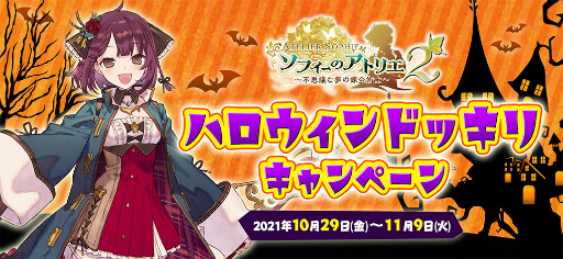 画像ギャラリー No.001のサムネイル画像 / 「ソフィーのアトリエ2」,ハロウィンドッキリキャンペーンが開催中