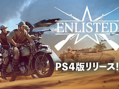 PS4版「Enlisted」が本日配信。PS5/PC版と一緒に楽しめる第二次世界大戦を舞台にした対戦型MMOシューター