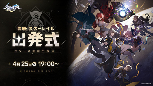 画像ギャラリー No.001のサムネイル画像 / 「崩壊:スターレイル」,リリース直前生放送を4月25日に配信。配信記念キャンペーンを実施中