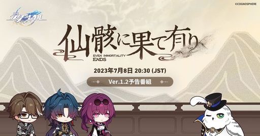 画像ギャラリー No.001のサムネイル画像 / 「崩壊:スターレイル」,Ver.1.2「仙骸に果て有り」の予告番組を7月8日20:30から配信。番組にはヴェルト,刃,カフカが登場