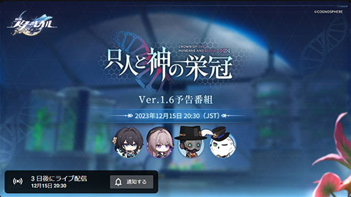 画像ギャラリー No.001のサムネイル画像 / 「崩壊:スターレイル」,Ver.1.6「只人と神の栄冠」予告番組を12月15日20:30から配信。ゲストにはルアン・メェイら天才クラブの3人が登場