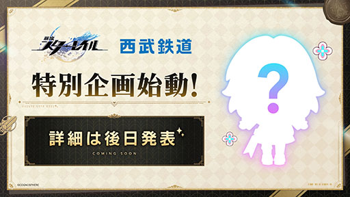 画像ギャラリー No.010のサムネイル画像 / 「崩壊:スターレイル」,奈須きのこ氏との対談や西武鉄道とのコラボを発表。全世界で1億ダウンロードも達成