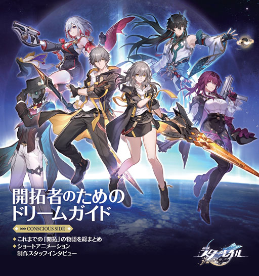 崩壊：スターレイル」のコラボ冊子「開拓者のためのドリームガイド