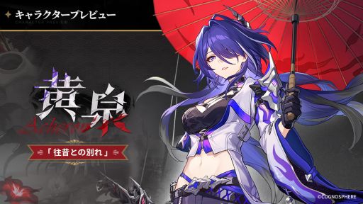 画像ギャラリー No.001のサムネイル画像 / 「崩壊:スターレイル」,黄泉(CV:沢城みゆき)のキャラクタープレビューを公開。雰囲気が一変するショートアニメ「永劫の輪舞」も