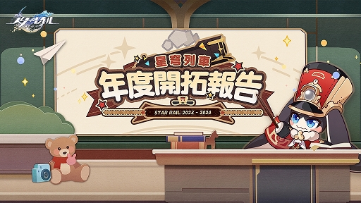 画像ギャラリー No.003のサムネイル画像 / 「崩壊:スターレイル」,サービス開始1周年記念のWebイベント「星穹列車年度開拓報告」を開催
