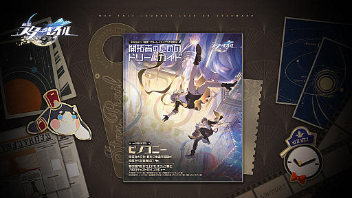 画像ギャラリー No.017のサムネイル画像 / 「崩壊:スターレイル」,ピノコニーの物語がクライマックスを迎える最新アップデート「涙は目覚めの後で」,5月8日のリリース決定