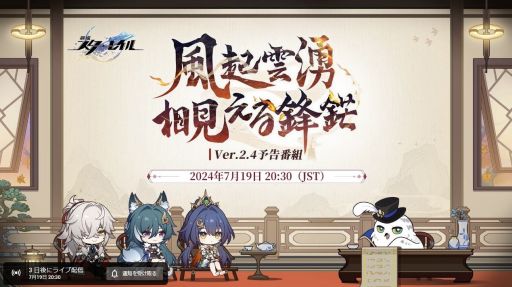 画像ギャラリー No.001のサムネイル画像 / 「崩壊:スターレイル」,Ver.2.4「風起雲湧、相見える鋒鋩」予告番組を7月19日20:30に配信。新キャラの雲璃と椒丘を紹介