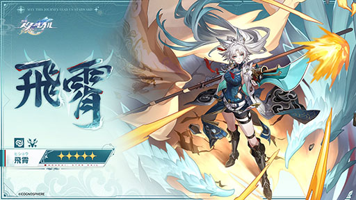 画像ギャラリー No.001のサムネイル画像 / 「崩壊:スターレイル」,星5新キャラ「飛霄(ヒショウ)」(CV:小松未可子)の情報を公開。仙舟「曜青」の天撃将軍で,属性は風,運命は巡狩