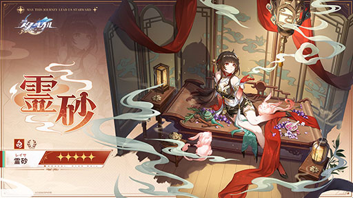 画像ギャラリー No.001のサムネイル画像 / 「崩壊:スターレイル」,星5新キャラ「霊砂(レイサ)」(CV:前田佳織里)の情報を公開。仙舟「羅浮」の医士で,属性は炎,運命は豊穣