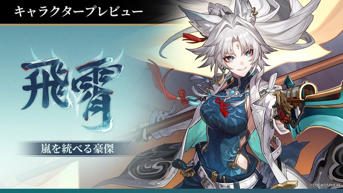 崩壊：スターレイル」，飛霄（巡狩・風）のキャラクタープレビューを