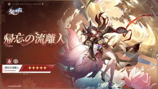 画像ギャラリー No.001のサムネイル画像 / 「崩壊:スターレイル」,新たな★5キャラクター「帰忘の流離人」(CV:高田憂希)を公開。死の淵から蘇り,生まれ変わった狐族の少女