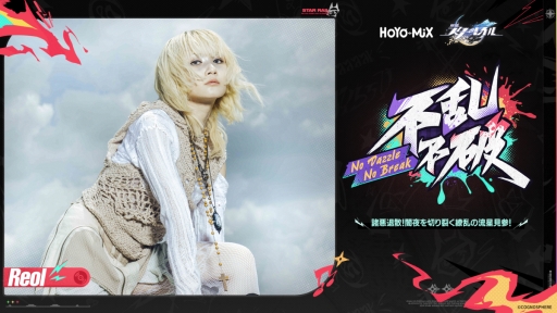 画像ギャラリー No.001のサムネイル画像 / 「崩壊:スターレイル」のキャラクターPVで使われた楽曲「不乱不破」が配信開始に。Reolさんが歌唱を担当