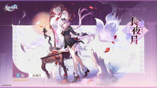 崩壊：スターレイル」，新キャラクター「長夜月」（CV：小倉 唯）を