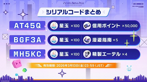 画像ギャラリー No.003のサムネイル画像 / 「崩壊：スターレイル」公式番組“二相楽園到着特番”で発表された情報まとめ。星玉などが手に入るシリアルコードも要チェック