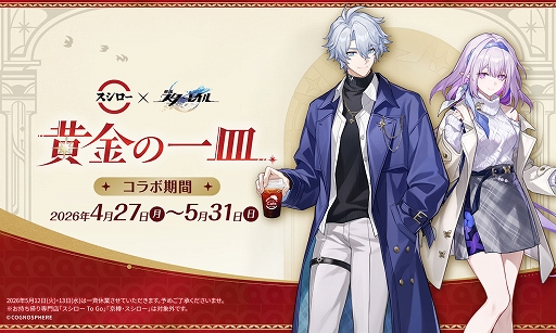 画像ギャラリー No.001のサムネイル画像 / 「崩壊：スターレイル」×スシロー，コラボ「黄金の一皿」が4月27日より全国で開催。限定グッズ付きメニューやコラボ店舗が登場