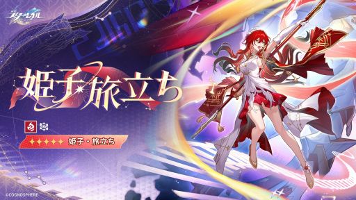 画像ギャラリー No.001のサムネイル画像 / 「崩壊：スターレイル」，星5キャラクター「姫子・旅立ち」（CV：田中理恵）を公開。属性は「炎」，運命は「知恵」