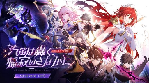 画像ギャラリー No.001のサムネイル画像 / 「崩壊：スターレイル」，Ver.4.4「汽笛は轟く、帰寂のさなかに」予告番組を7月3日20：30から配信。星5キャラ「姫子・旅立ち」の情報などを紹介