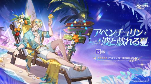 画像ギャラリー No.001のサムネイル画像 / 「崩壊：スターレイル」，新星5キャラクター「アベンチュリン・波と戯れる夏」（CV：河西健吾）を公開。属性は「量子」，運命は「愉悦」