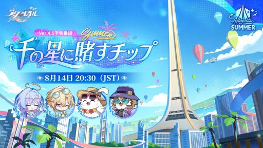 画像ギャラリー No.001のサムネイル画像 / 「崩壊:スターレイル」,Ver.4.5「千の星に賭すチップ」予告番組を8月14日20:30に配信。同時に二相楽園テレビ局特別通信も公開予定