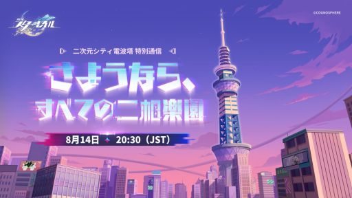 画像ギャラリー No.002のサムネイル画像 / 「崩壊:スターレイル」,Ver.4.5「千の星に賭すチップ」予告番組を8月14日20:30に配信。同時に二相楽園テレビ局特別通信も公開予定