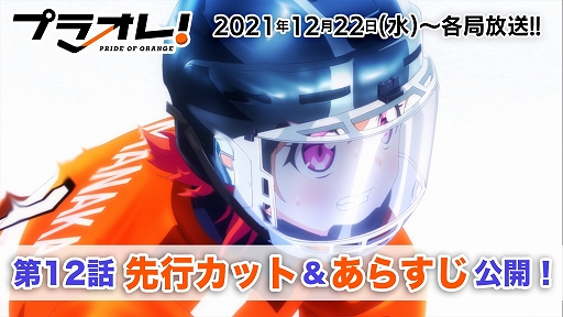 画像ギャラリー No.001のサムネイル画像 / TVアニメ「プラオレ!〜PRIDE OF ORANGE〜」第12話(最終話)の先行カットとあらすじが公開