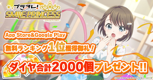 画像ギャラリー No.001のサムネイル画像 / 「プラオレ!」,App StoreとGoogle Playの無料ゲームランキング1位を記念してダイヤ2000個を配布