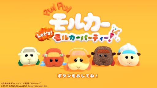 PUI PUI モルカー Let's!モルカーパーティー!」を紹介。ニンジン食べ