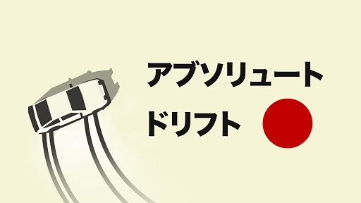 画像ギャラリー No.001のサムネイル画像 / Switch用ソフト「アブソリュート ドリフト」が本日配信。6台の車を使って多種多様な34コースでドリフト走行を楽しめる