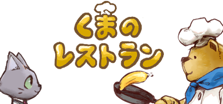 画像集#002のサムネイル/「くまのレストラン」のPC/Mac/Linux版が本日リリース。オリジナルサウンドトラックも同時発売