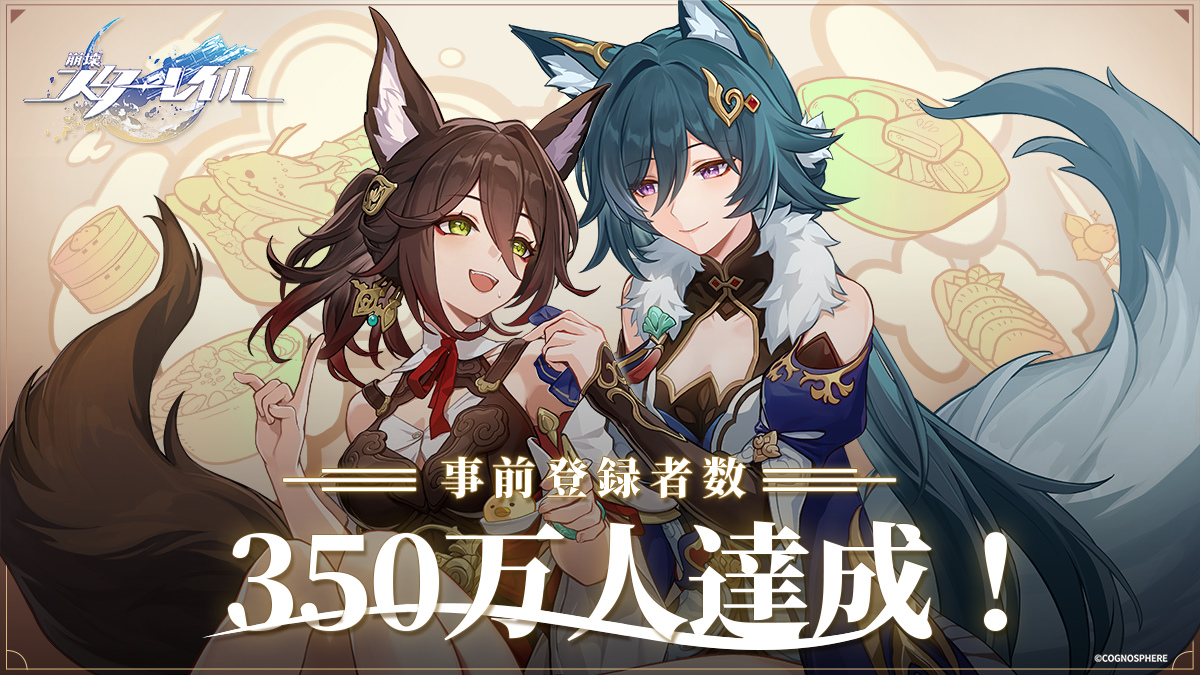 崩壊:スターレイル」事前登録者数350万人達成で☆4キャラクター