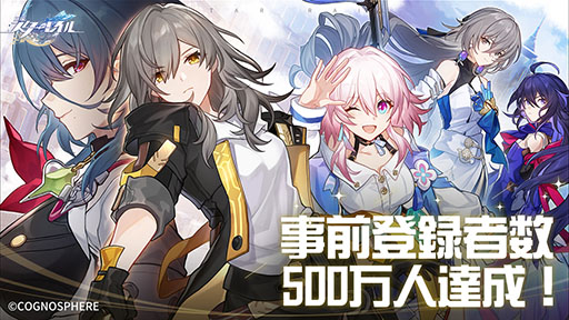 崩壊:スターレイル」,事前登録者数が500万人を達成。☆4キャラ