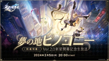 画像ギャラリー No.001のサムネイル画像 / 「崩壊:スターレイル」,Ver.2.0の新星開幕を記念した生配信を2月5日に実施。声優陣をゲストに最新情報を公開