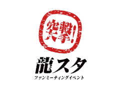 「龍が如く」，シリーズ17周年を記念したファンミーティングを12月17日に開催。公開収録に黒田崇矢さんと宇垣秀成さんがゲスト出演