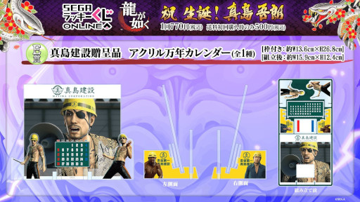 龍が如く」,真島吾朗の誕生日を記念したセガ ラッキーくじオンライン 龍が如く」,真島吾朗の誕生日を記念したセガ ラッキーくじオンライン