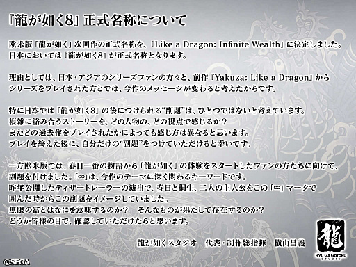 画像ギャラリー No.001のサムネイル画像 / 「龍が如く8」の副題は“自分でつける”。∞をキーワードとした欧米版の正式名称発表に伴い,横山昌義氏がコメント