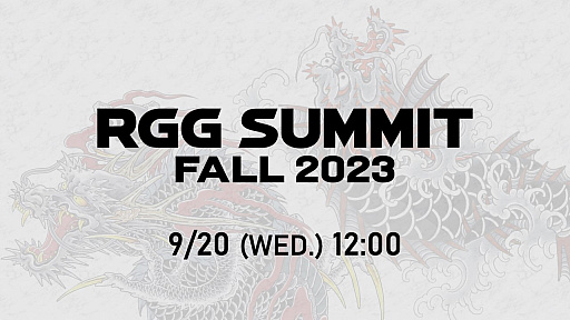 画像ギャラリー No.002のサムネイル画像 / 龍が如くスタジオの最新情報を発表する「RGG SUMMIT FALL 2023」,9月20日12:00に配信決定