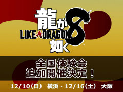「龍が如く8」，横浜で12月10日に行われる体験会のフォトセッションスケジュールが公開に。大阪会場では「龍スタTV」の公開生放送を実施