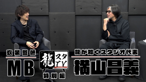 画像ギャラリー No.001のサムネイル画像 / 龍スタ代表・横山昌義氏と「龍が如く8」衣装監修・MB氏の対談動画が公開に
