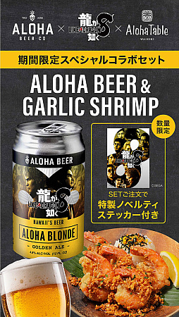画像ギャラリー No.004のサムネイル画像 / 「龍が如く8」×クラフトビールALOHA BEER,コラボ缶ビールを数量限定で発売