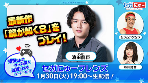 画像ギャラリー No.001のサムネイル画像 / 「セガにゅー フレンズ」,明日配信の第5回は「龍が如く8」を特集。ゲストは濱田龍臣さん