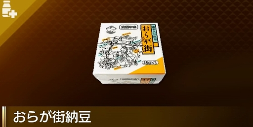 画像ギャラリー No.005のサムネイル画像 / 「龍が如く8」×おらが街納豆,特製スリーブケース付コラボ商品が本日発売。ゲーム内には回復アイテムとして登場