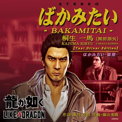 画像ギャラリー No.002のサムネイル画像 / 「龍が如く」,桐生一馬の「ばかみたい」を収録したレコードを11月3日に発売。full,short,karaokeを含む全6曲